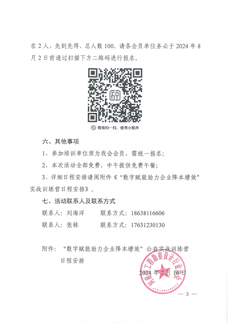 豫建设协〔2024〕22号 关于举办“数字赋能助力企业降本增效”公益实战训练营活动的通知_页面_3.jpg