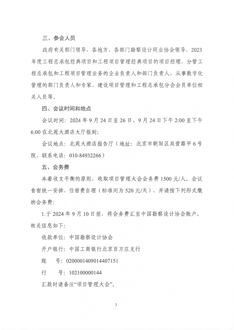 33号关于转发《中国勘察设计协会关于召开第四届全国勘察设计行业工程项目管理大会》的通知_页面_5.jpg 33号关于转发《中国勘察设计协会关于召开第四届全国勘察设计行业工程项目管理大会》的通知_页面_5.jpg