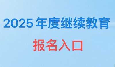 2025年度继续教育报名入口