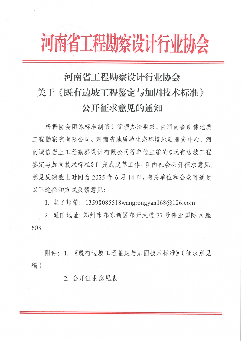 关于《既有边坡工程鉴定与加固技术标准》公开征求意见的通知_页面_1.jpg