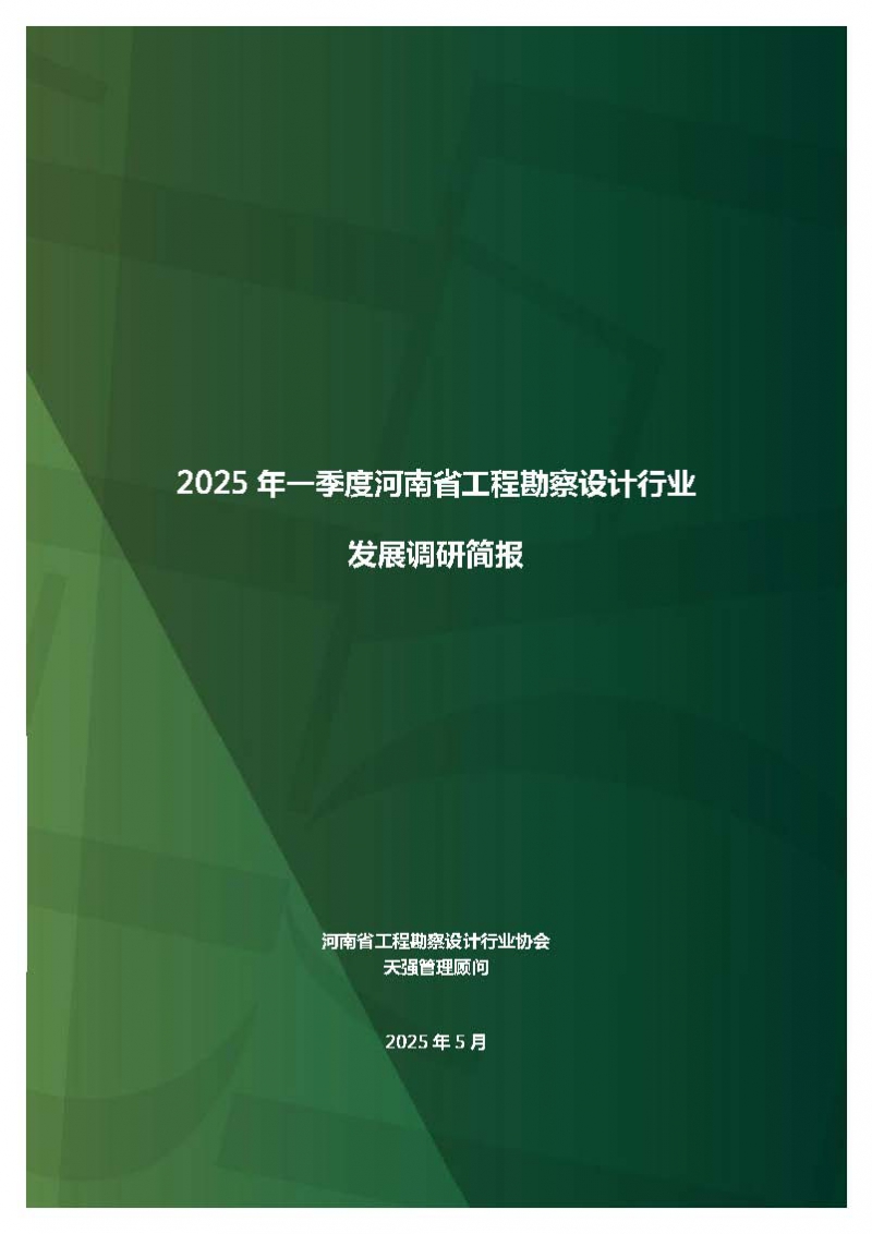 2025年一季度河南省工程勘察设计行业发展调研简报-公开版_页面_01.jpg