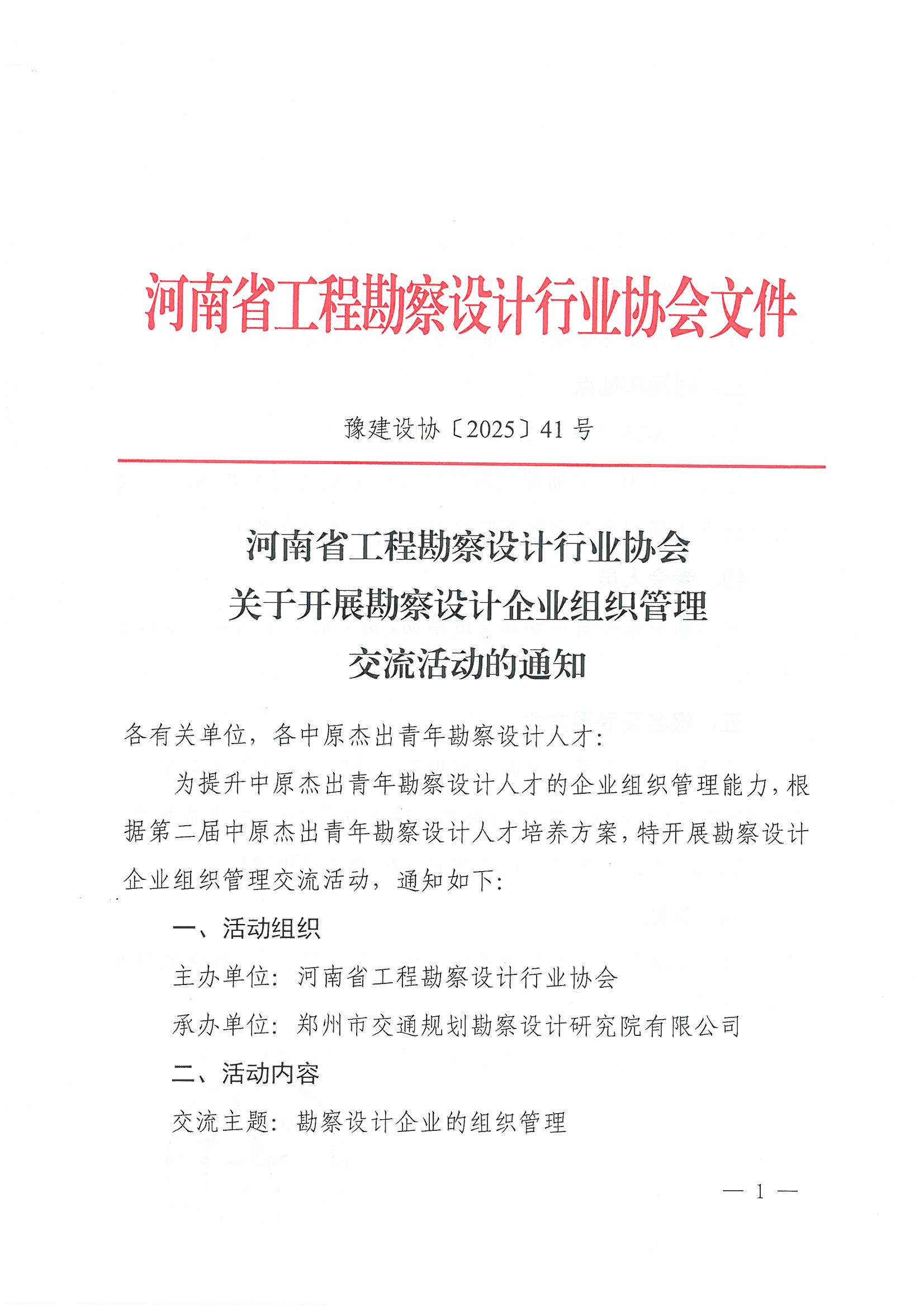 41号关于开展勘察设计企业组织管理交流活动的通知_页面_1.jpg
