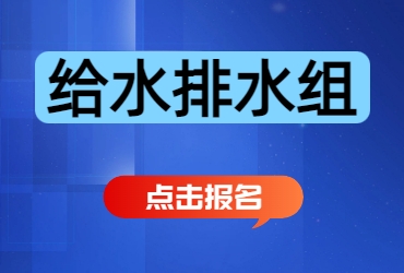 报名链接（给水排水）.jpg