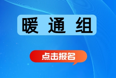 报名链接暖通组.jpg