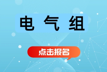 报名链接电气组.jpg