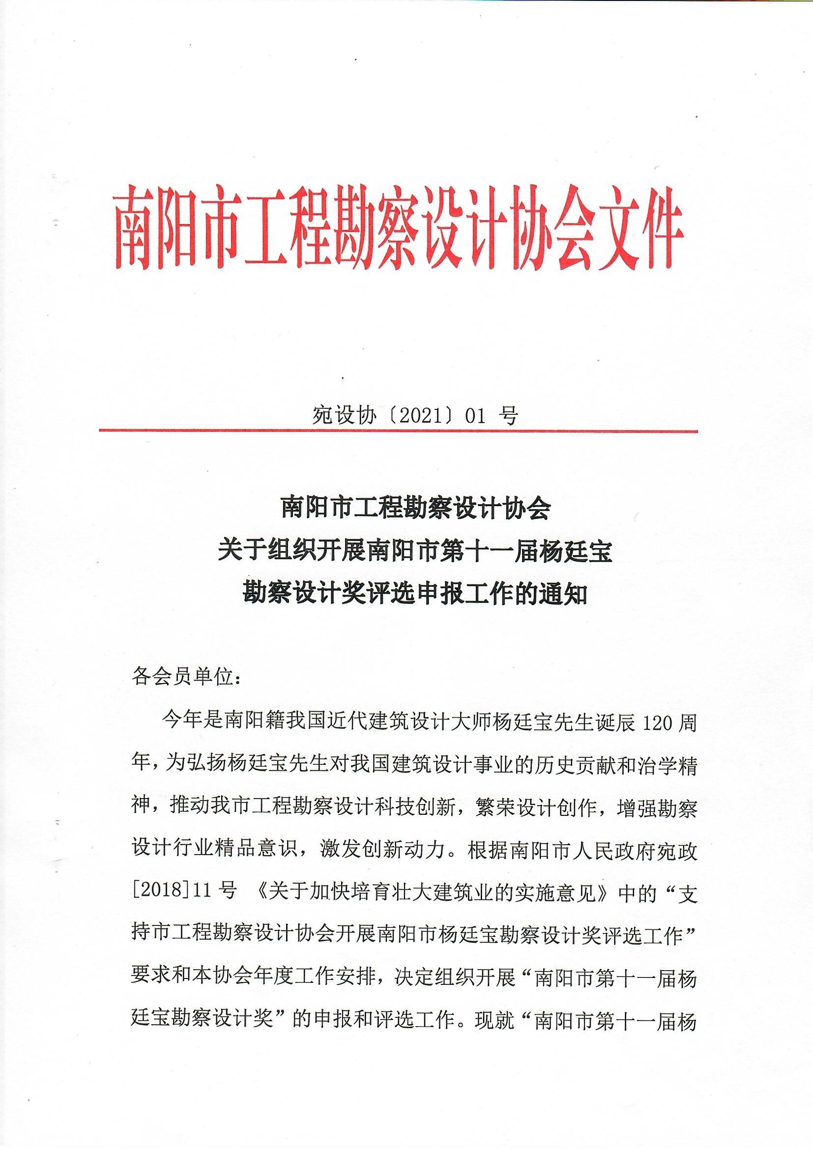 南阳市工程勘察设计协会关于组织开展南阳市第十一届杨廷宝勘察设计奖评选申报工作的通知_页面_1.jpg