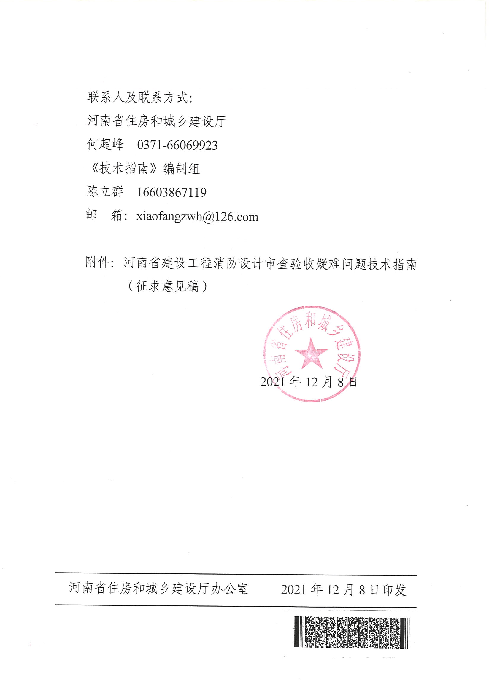 河南省住房和城乡建设厅关于征求《河南省建设工程消防设计审查验收疑难问题技术指南（征求意见稿）》意见的函_页面_2.jpg